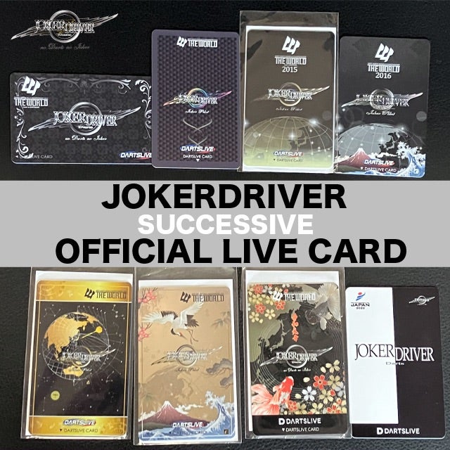 歴代ダーツライブカード | JOKERDRIVER（ジョーカードライバー 