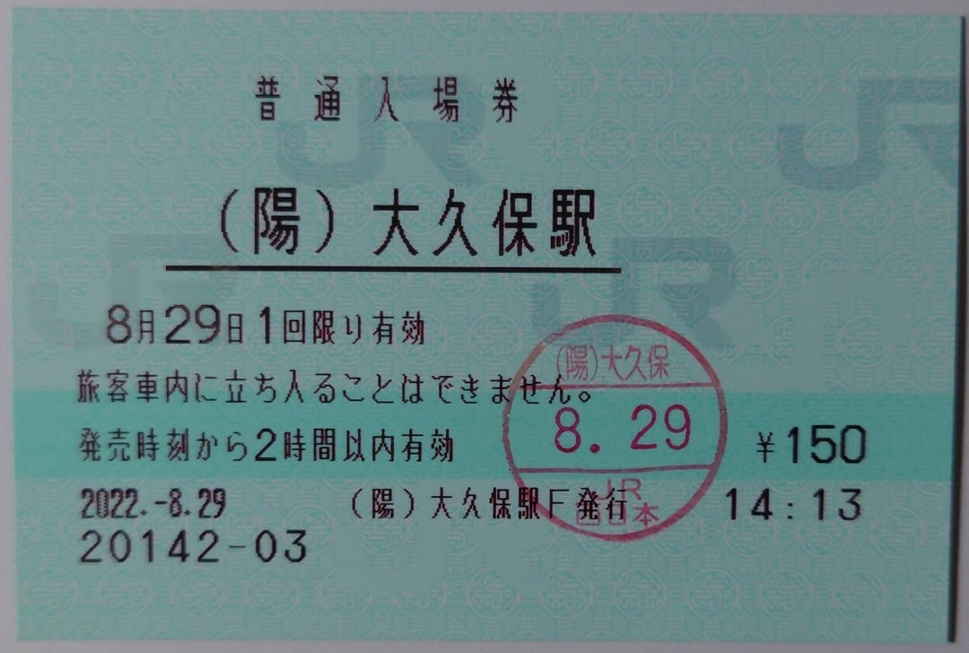 ＪＲ西日本〜５５（山陽本線大久保駅）マルス入場券 | 新幹線あおば