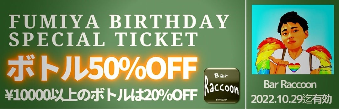 Fumiya Birthday Partyのお知らせ【Raccoonのブログ】
