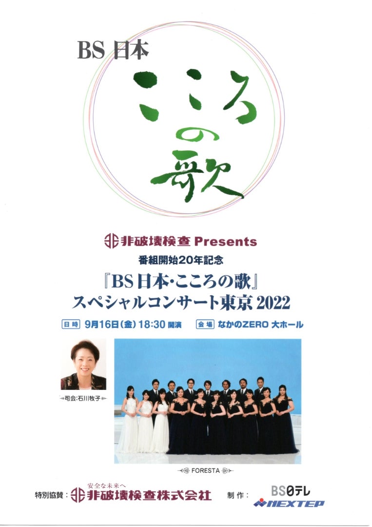 BS日本・こころの歌」 スペシャルコンサート東京 2022 | ナマステのブログ