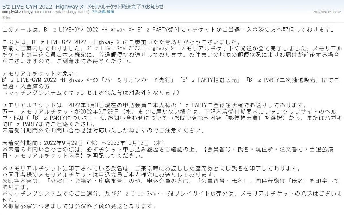 B'z PARTYから届いたメモリアルチケット | たけりんの旅と酒と