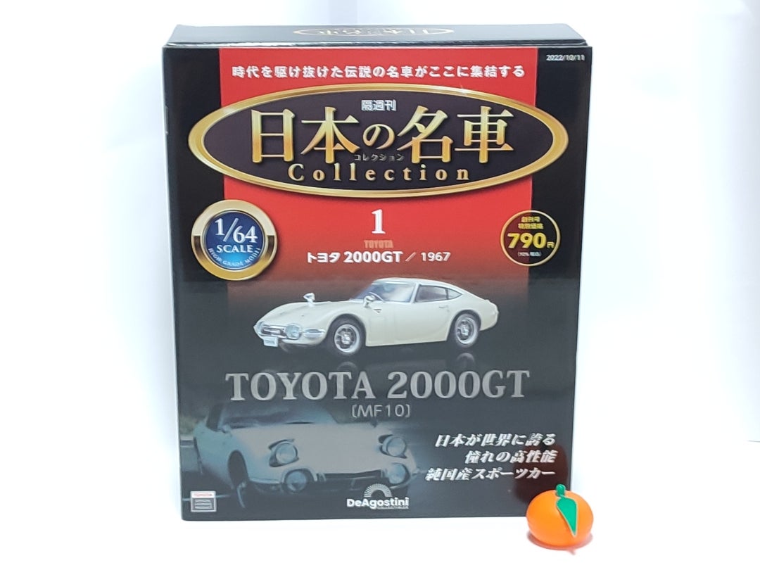 ディアゴスティーニ 日本の名車コレクション 創刊号 トヨタ 2000GT ...