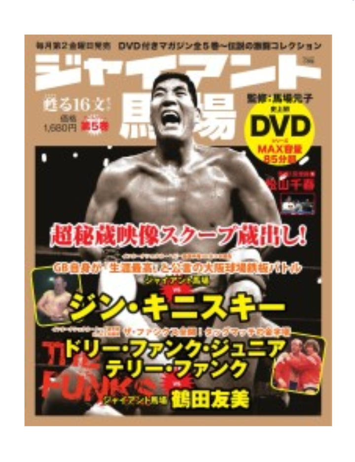 物品 DVD ジャイアント馬場 甦る16文キック 全5巻セット 全日本 