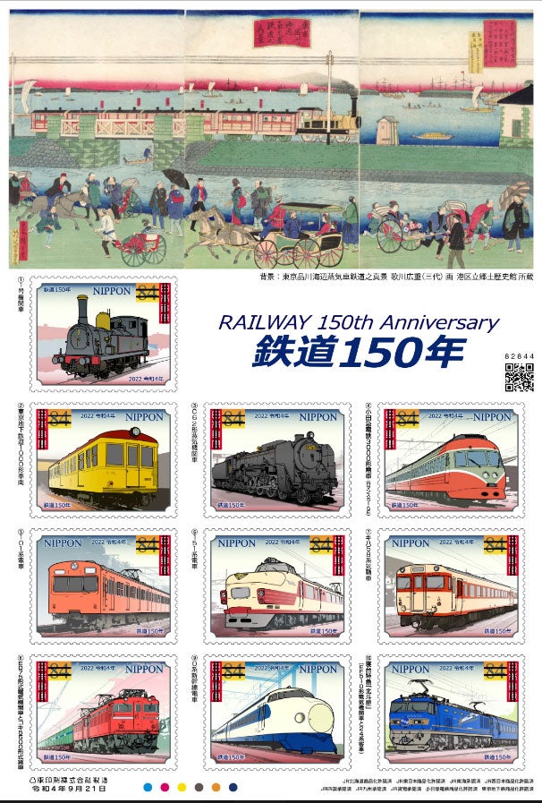 鉄道開業150周年記念切手と記念貨幣 | 鉄道で行く旅