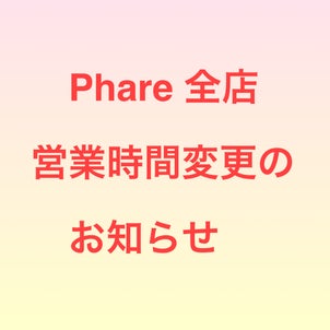 Phare全店　9/19（月）営業時間変更のお知らせの画像