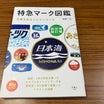 リアルな友だちの日本海ファクトリーさんが新書籍を刊行！「特急マーク図鑑」のこと。