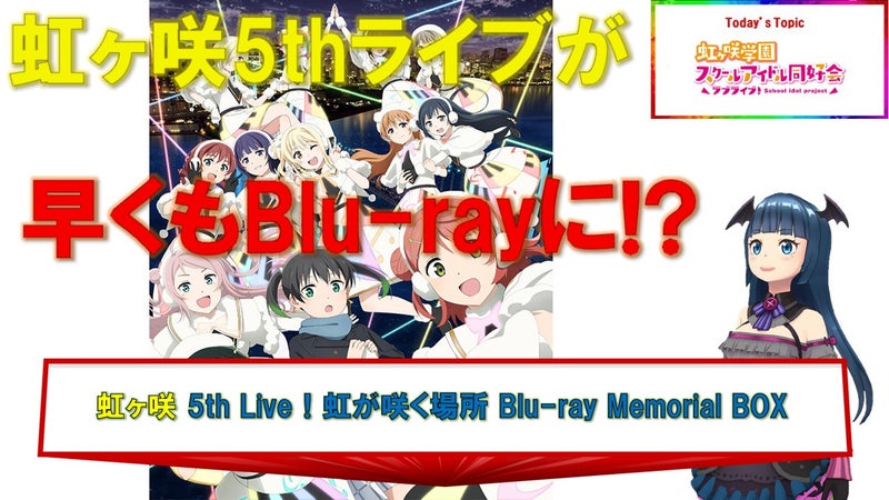 虹ヶ咲 5th Live！虹が咲く場所 BD BOX 動画をアップしました！ まったりとアニメ話