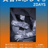 「YO-EN唄会　黄昏に恋して⑮ 2DAYS」10/22、23　(随時更新)の画像