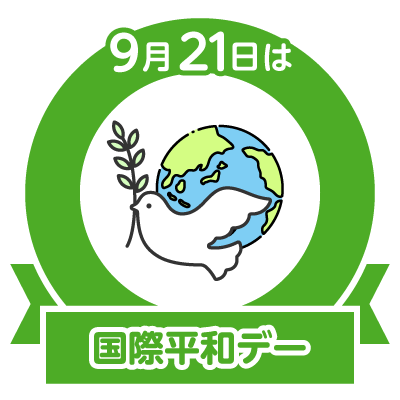 今日は国際平和デー 平和になるためには何が足りてないと思う Fasutonneのブログ 今日は国際平和デー 平和になるためには何が足りてないと思う Fasutonneのブログ