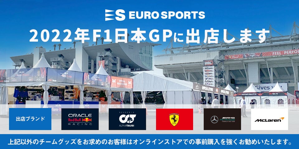 2022 F1日本GPに出店します！ | EUROSPORTS ユーロスポーツ 
