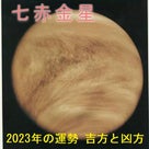 2023年（令和5年） 七赤金星の運勢と吉方位 祐気取りの記事より