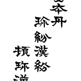 今日の漢字リクエスト2022-56「安本丹 珍紛漢紛 頓珍漢」を 隷書で書く