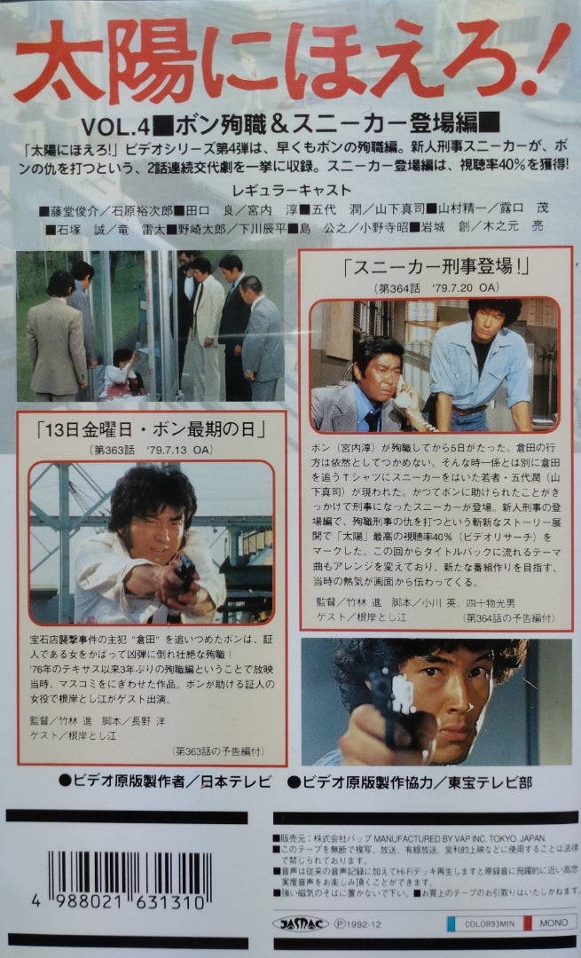 7枚組DVD-BOX『太陽にほえろ! 1979②』〜第364話「スニーカー刑事登場 7枚組DVD-BOX『太陽にほえろ! 1979②』〜第364話「スニーカー刑事登場
