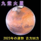2023年（令和5年） 九紫火星の運勢と吉方位 祐気取りの記事より