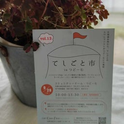 画像 手しごと市&帯広ギャザリング の記事より 4つ目