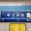 すみっコぐらし×大田区(京急)コラボ駅名看板(エアポート急行線内)の画像