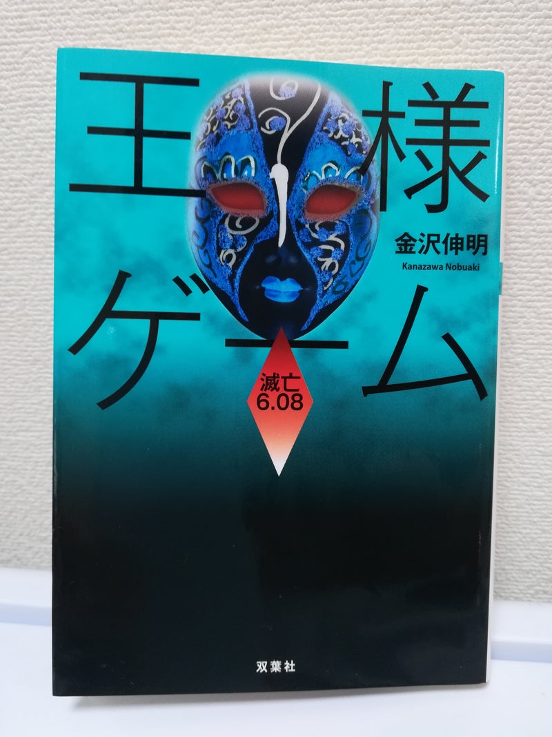 金沢伸明『王様ゲーム 滅亡6.08』 | 本の虫凪子の徘徊記録