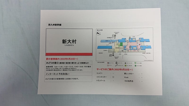 西九州新幹線・新大村駅は、２０２２－９－２３に開業しました | さんちゃんの駅ブログ