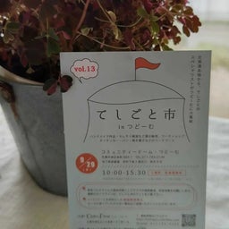 画像 明日は手しごと市!明々後日は帯広ギャザリング の記事より 1つ目