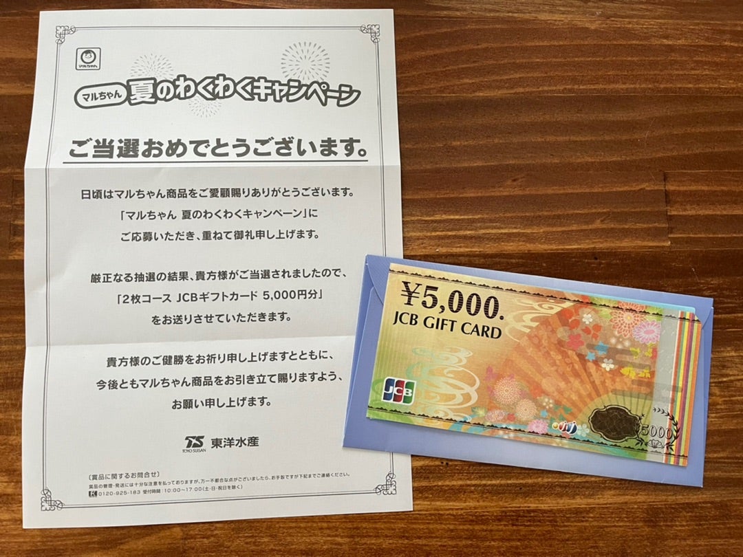 マルちゃん夏のわくわくキャンペーンに当選しました | 懸賞に当たりたい