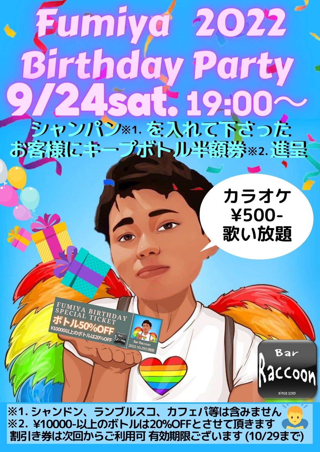 9月24日(土) Fumiya Birthday Party【Raccoonのブログ】