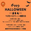 【予告】10月ハロウィン撮影会