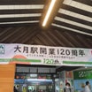 大月駅は２０２２－１０－１に、「開業１２０周年」を迎えました