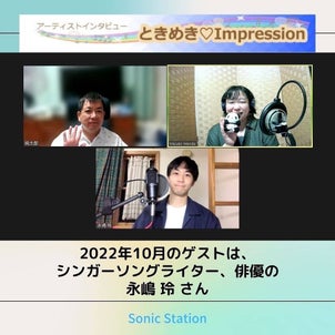 ときめき♡Impression／永嶋 玲さん（ミュージシャン、俳優）2022年10月...の画像
