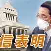 ヤバすぎる岸田首相の国会所信表明演説。日本破壊に全力疾走だな。