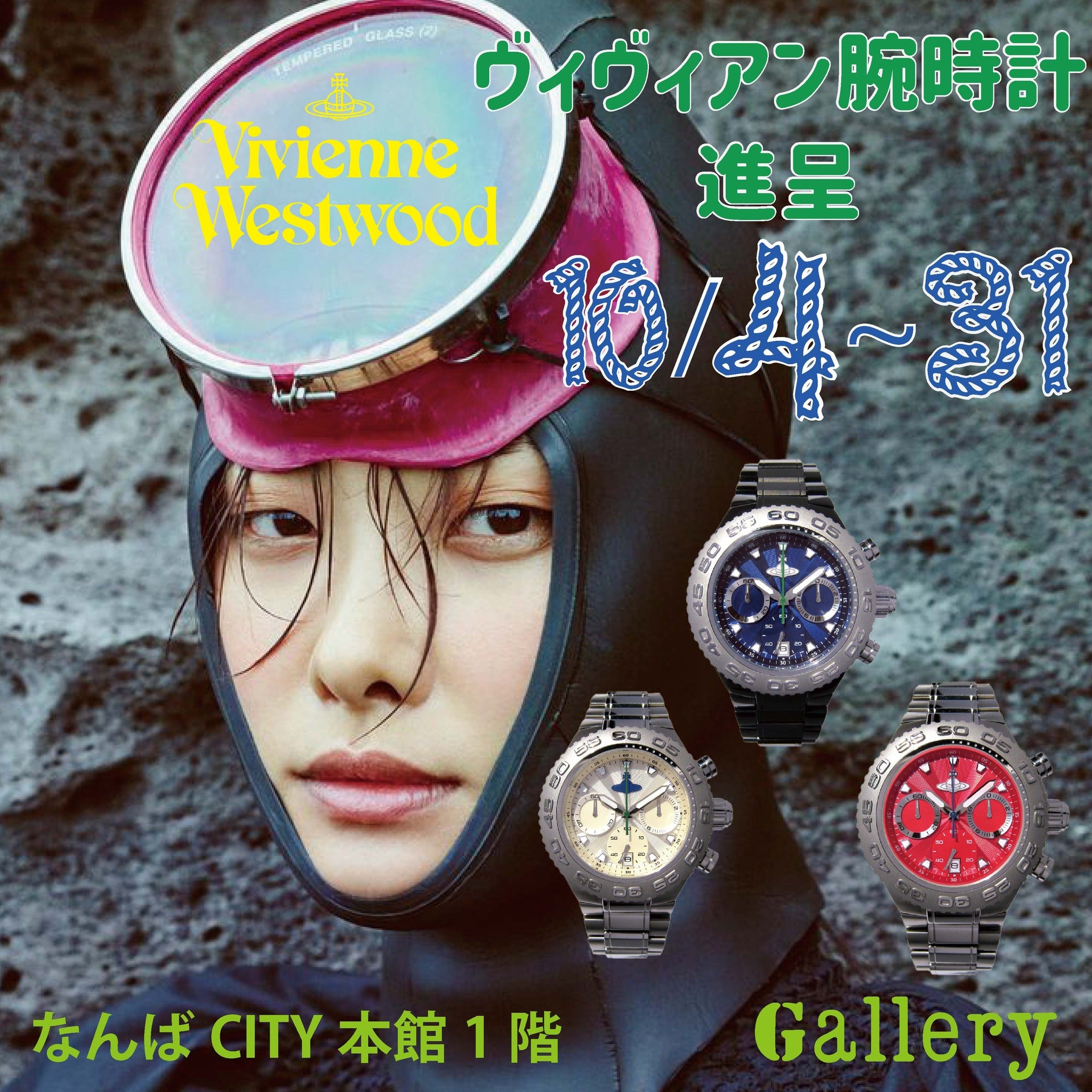ヴィヴィアン ウエストウッド 腕時計進呈 開催期間：10/4(火)から10/31(月)まで | Galleryブログ 通販サイト→http://www.gallery-jpg.com/大阪