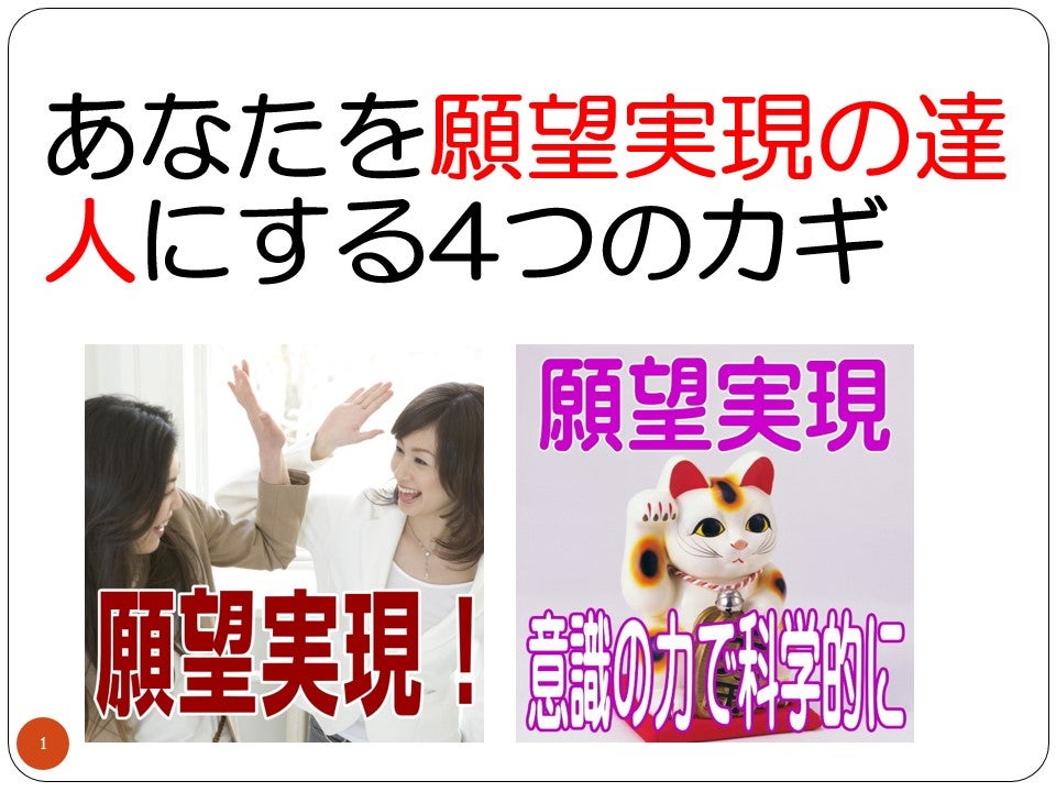 ■動画付き　あなたを願望実現の達人にする４つのカギの記事画像