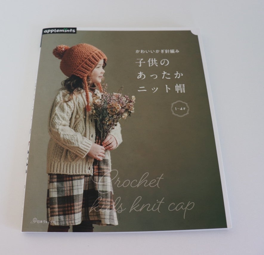 本レポ『子供のあったかニット帽』 | 『さくらカフェ』編み物記録と