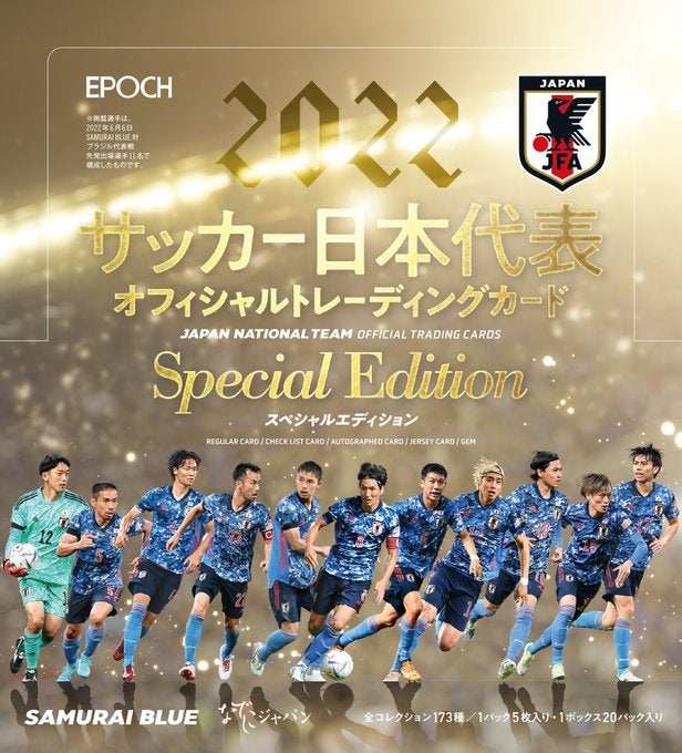 リスト&画像！11月19日発売！EPOCH 2022 サッカー日本代表トレカ高級版