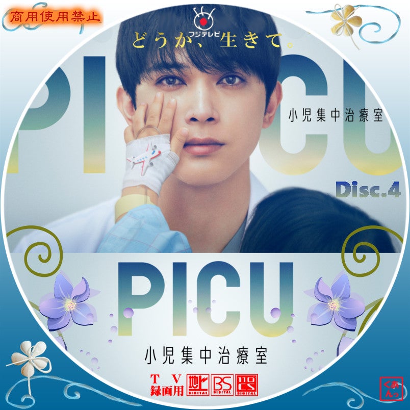 Amazon.co.jp: 未開封品 PICU 小児集中治療室 DVD-BOX : おもちゃ