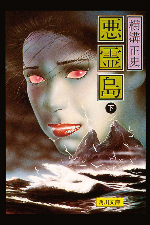 横溝正史「悪霊島」 | 読後つれづれ 横溝正史「悪霊島」 | 読後つれづれ