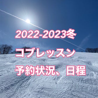 11/27更新　22-23冬コブレッスン予約状況　日程　詳細