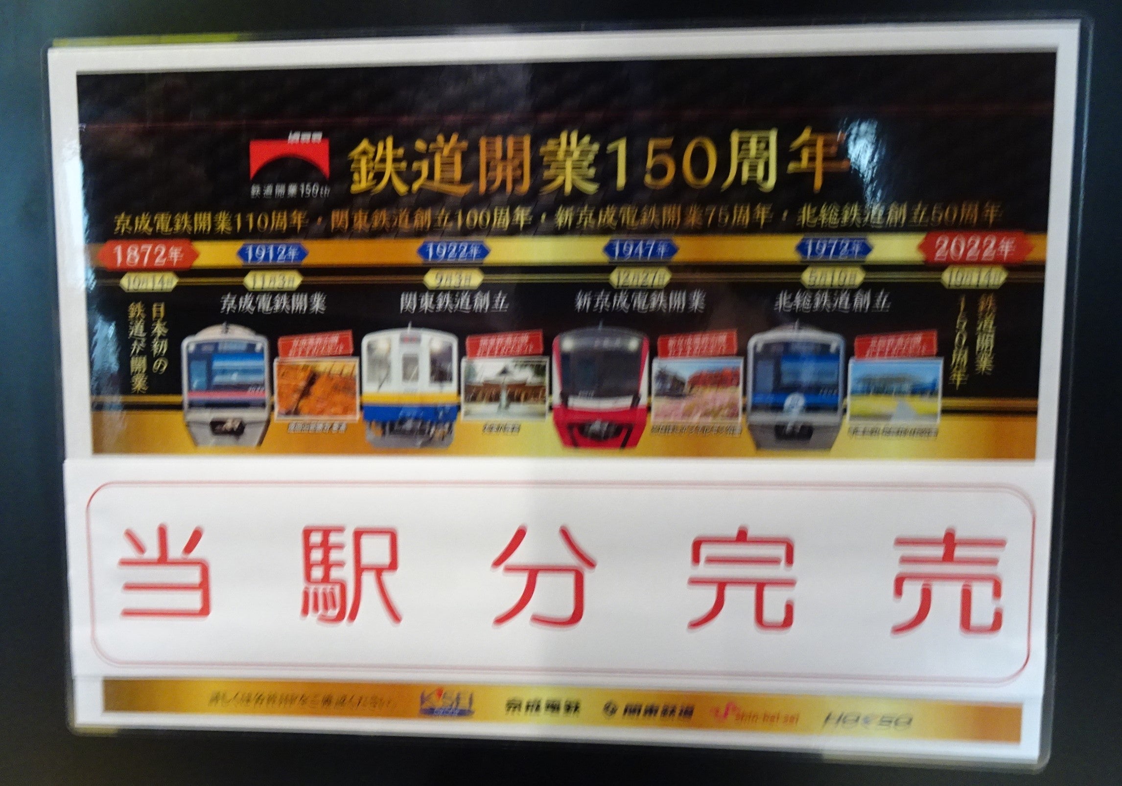 京成グループ４社共通１日乗車券」で乗り鉄 | 車内販売でございます。