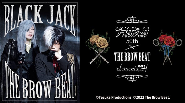 ブラック・ジャック × The Brow Beat」コラボ商品販売のお知らせ 