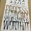 『プロセスエコノミーあなたの物語が価値になる』尾原和啓の画像