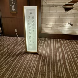 画像 アクシージア株主総会 の記事より