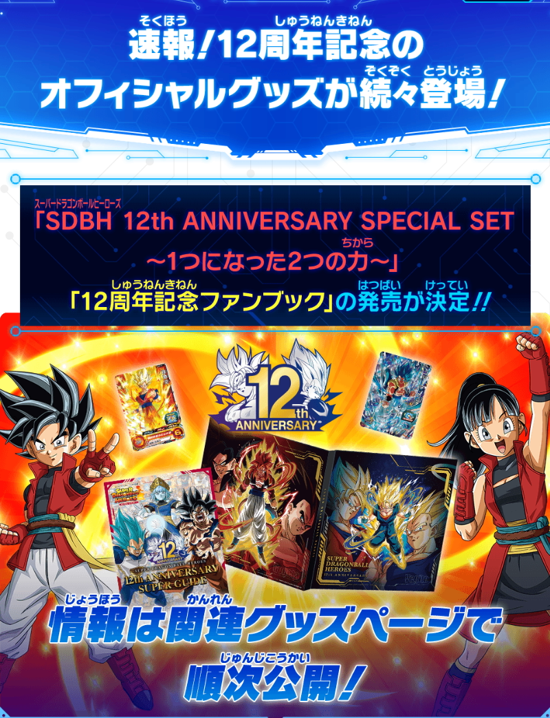 SDBH 12th ANNIVERSARY SPECIAL SET 10個セット | www.layer.co.il