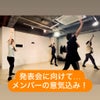 #10【ダンスコーチkanakoのひと言日記】発表会に向けて... メンバーの意気込み！！！の画像