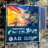 酒自販機 福島県西郷村の旅の画像