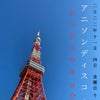 【11月4日（金）18:30〜】アニソンディスコ in 東京タワーの画像