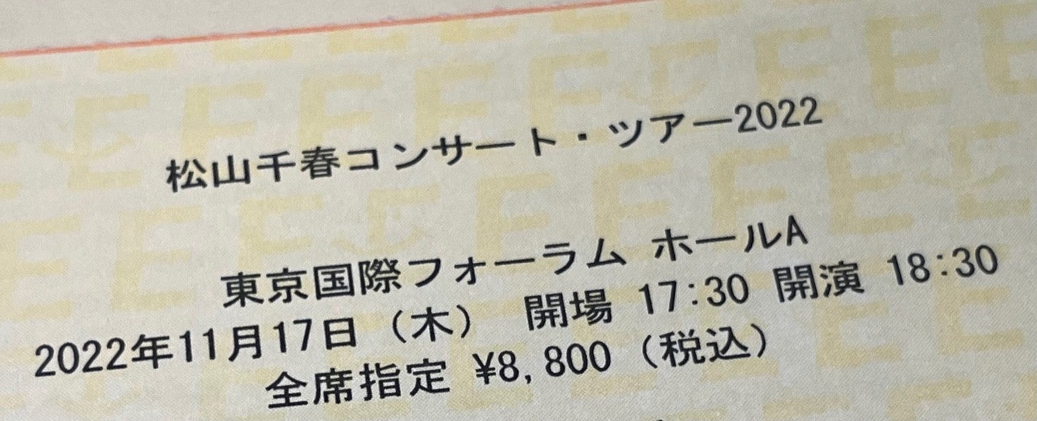 松山千春、いよいよ11月17日、東京国際フォーラム公演―東京だからこそ