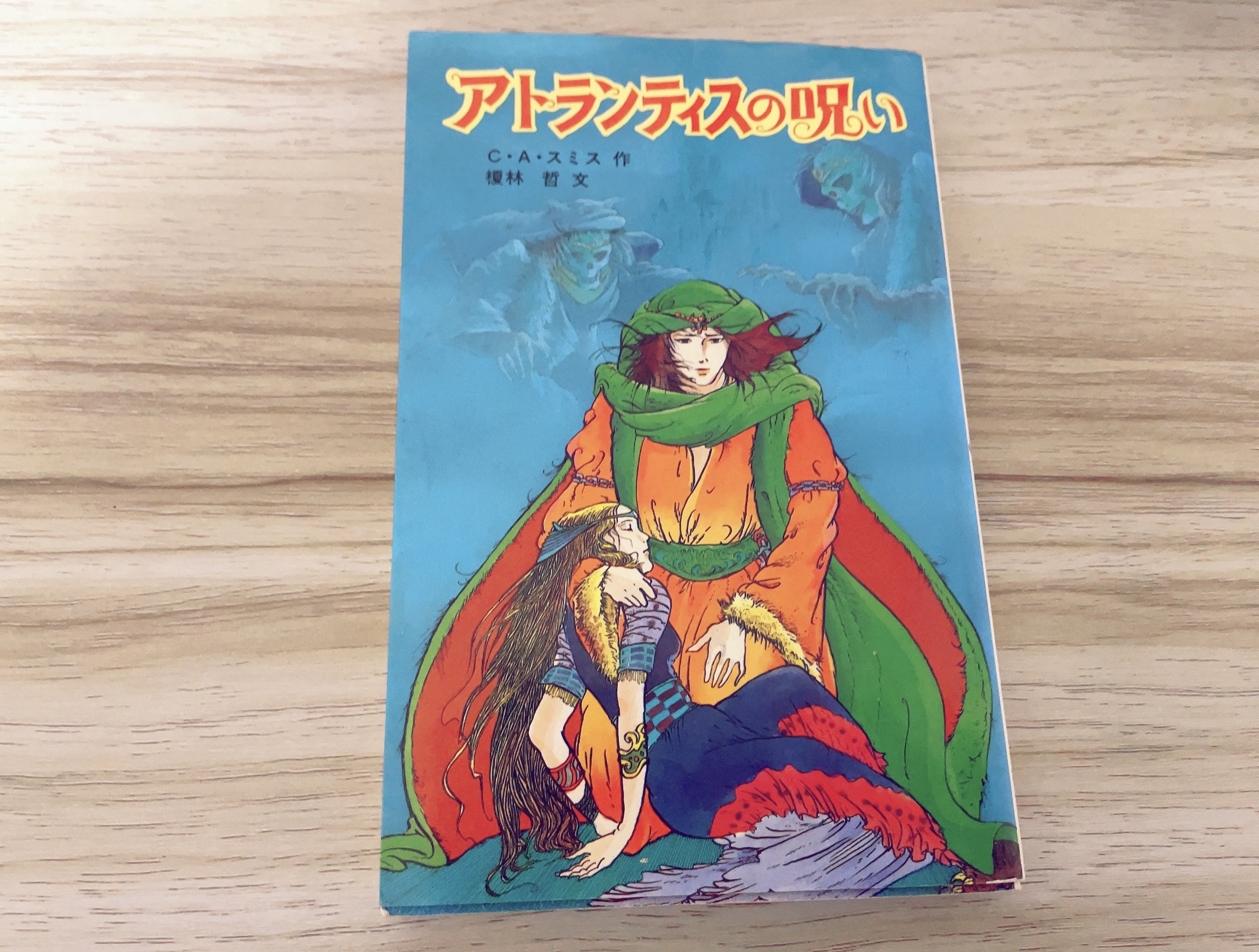 クラーク・アシュトン・スミスの小説 | 続・センチメンタルロージー