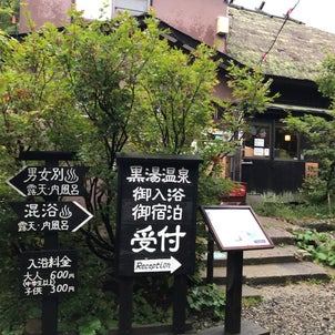黒湯温泉～秋田の画像