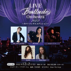 【出演情報】LIVE Ballade Orchestra 2022 カバーソングス エディションの画像