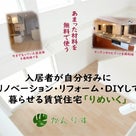 入居者募集中　奈良大和高田市誕生　入居者が自分好みに改装して暮らせる賃貸住宅「りめいく」の記事より