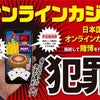 日本ではオンラインカジノは違法です！！の画像